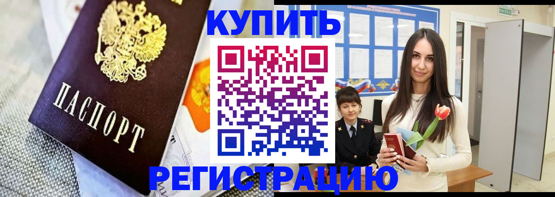 купить прописку в Энгельсе